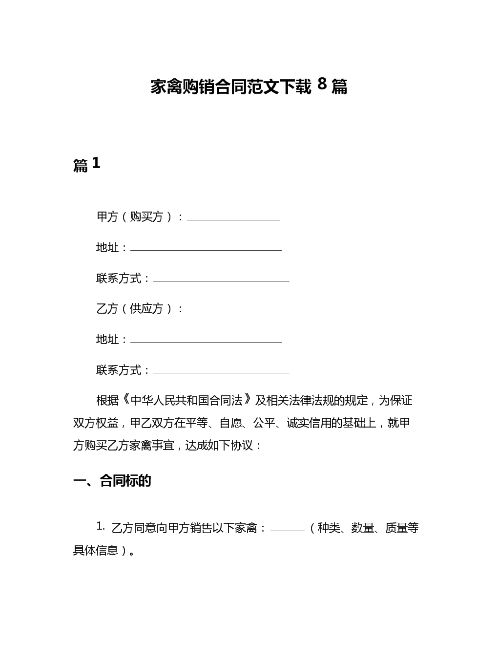 家禽购销合同范本集锦（精选8篇）