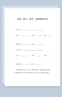 家禽购销高效办公 精选Word模板大全，助力业务专业化与效率提升