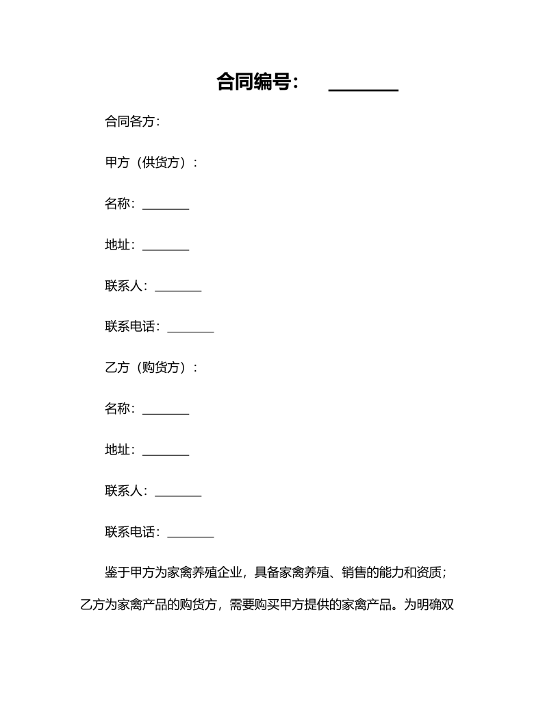 2025年度家禽购销合同范本及核心要点解析