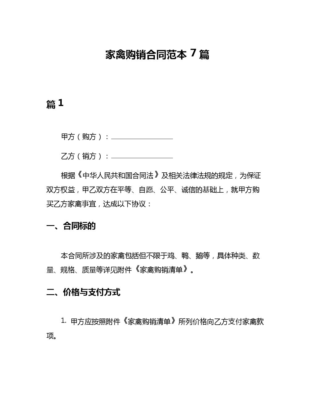 家禽购销合同范本集